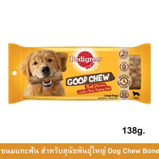 ขนมสุนัขใหญ่ Pedigree Good Chew สำรับสุนัขพันธุ์ใหญ่ รสเนื้อ กระดูกแทะสุนัข ขนมแทะสุนัข ขนมขัดฟันสุนัข 138g. (1ชิ้น)