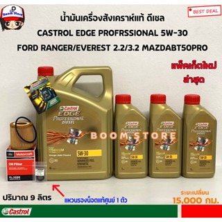 ชุดเปลี่ยนถ่ายน้ำมันเครื่องสังเคราะห์แท้ดีเซล FORD RANGER 2.2/3.2 FORD EVEREST 2.2/3.2 ดีเซลCASTROL EDGE 5W30ปริมาณ9ลิตร