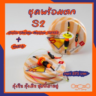 ชุดตกกุ้ง S.2 ชุดสำเร็จพร้อมตก