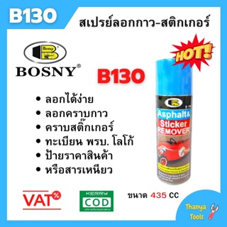 Bosny สเปรย์ลอกกาว-สติกเกอร์ ลอกยางมะตอย ลอกง่ายไม่ทิ้งรอย ขนาด 435CC B130