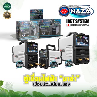 ตู้เชื่อมไฟฟ้า นาซ่า NAZA เครื่องเชื่อมไฟฟ้า รุ่นNZW2-160A รุ่น NZW-200 และ NZW-250 160แอมป์ 200แอมป์ 250แอมป์