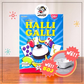 Halli Galli - ปาร์ตี้ผลไม้ - บอร์ดเกมภาษาไทย - Halli Galli Board Game - Board Game - บอร์​ดเกม - ของแท้จ้ะ