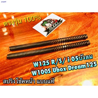 ผมตรงจุดสปริงโช้คหน้า W125 W125R W125S W125i บังลม W100S 05 2005 DREAM125 สปริงโช้ค ได้ทั้งคู่ แบบแท้