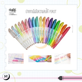 Pilot Frixion Highlighter ปากกาเน้นข้อความลบได้ - [ SFL-10SL ] ไฮไลท์ลบได้ ด้ามเดี่ยว/เซ็ต6ด้าม