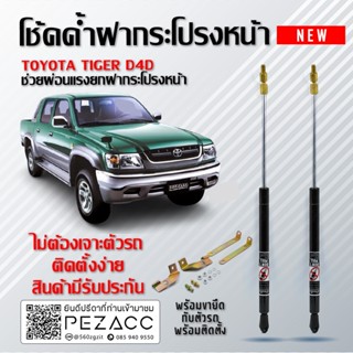 โช๊คค้ำฝากระโปรงหน้า โช๊คฝากระโปรง สำหรับรถ  TOYOTA TIGER D4D ( ราคา1ต่อคู่ ) สินค้าของจริง เป็นไป ตามในรูปภาพ