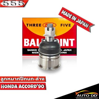 ลูกหมากปีกนกล่าง HONDA ACCORD90 ลูกหมากปีกนก แอคคอร์ด90 รหัส SB-6182 ยี่ห้อ 555 ตองห้า (จำนวน 1 ชิ้น)