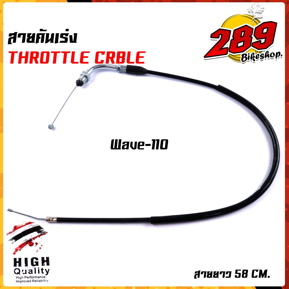 สายคันเร่งเดิม สายเร่งเดิม Wave100/110 สายยาว 58 cm.(ความยาวสายไม่รวมลวดสลิง) สายลื่น