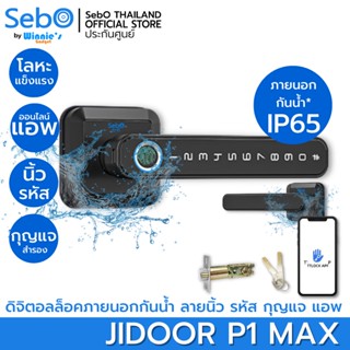 SebO JIDOOR P1 MAX กลอนประตูดิจิตอลแบบกันน้ำ ติดแทนลูกบิดเดิม เปิดด้วยลายนิ้ว รหัส กุญแจ และแอพบนมือถือ