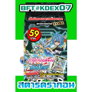 บัดดี้ไฟท์ BFT#KDEX07 RPRINT สตาร์ดราก้อนเวิลด์ KDEX07 59 บาท 14/12/65