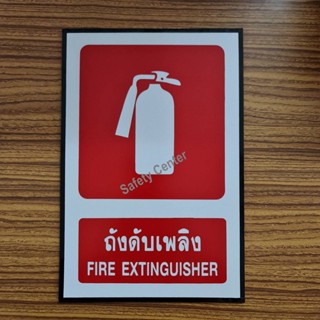 ป้ายถังดับเพลิง FIRE EXTINGUISHER ขนาด 20X30 CM. ป้ายความปลอดภัย ป้ายเซฟตี้ 3M Commercial Geade ของแท้ ผู้ผลิตและจำหน่าย