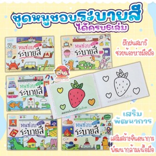 หนังสือเด็ก หนังสือระบายสี ชุดหนูชอบระบายสี 6เล่ม 💛Coloring book for Kids🧡 สมุดระบายสี ระบายได้จุใจ ฝึกศิลปะเด็ก