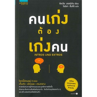 หนังสือ คนเก่ง ต้องเก่งคน หนังสือจิตวิทยา การพัฒนาตนเอง สินค้าพร้อมส่ง