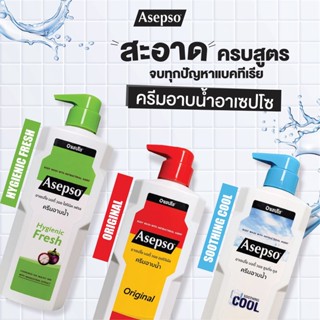 Asepso body wash ครีมอาบน้ำ อาเซปโซ ขนาด 500 มล.มี 3 สูตรให้เลือก สามารถใช้เป็นประจำเพื่อสุขอนามัยที่ดีกว่าของคุณและครอบ