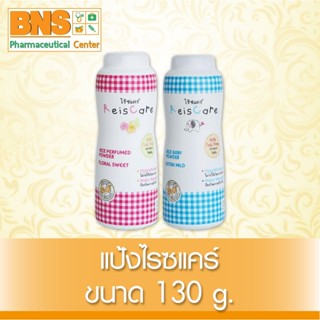 [ 1 ขวด ] REISCARE ไร้ซแคร์ แป้งเด็กจากข้าว 130 กรัม (สินค้าใหม่) (ส่งไว) (ถูกที่สุด) By BNS