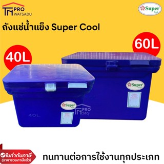 SuperCool ถังแช่น้ำแข็ง ถังน้ำแข็ง 40ลิตร และ 60ลิตร ขาเรียบ บานพับ (สีน้ำเงิน)