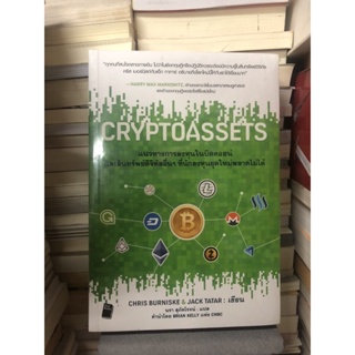 Cryptoassets ผู้เขียน Chris Burniske (คริส เบอร์นิสก์), Jack Tatar (แจ็ก ทาทาร์) ผู้แปล นรา สุภัคโรจน์ (ใหม่ในซีล)