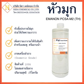 หัวมุก Emanon เพิ่มประกายมุกในเครื่องสำอาง 1กิโล