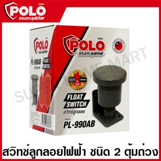 Polo สวิทช์ลูกลอย ชนิด 2 ตุ้มถ่วง รุ่น PL-990AB ( Electric Float Switch ) สวิทช์ลูกลอยไฟฟ้า วาล์วลูกลอย