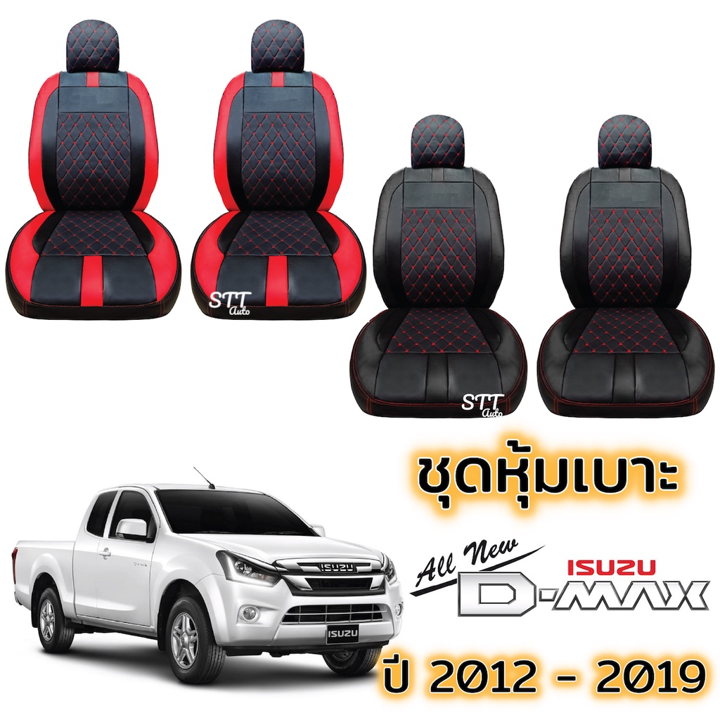 ชุดหุ้มเบาะ VIP D-MAX 2012 - 2019 ไม่มี LOGO ตรงรุ่น ทุกรุ่น แบบสวมทับ เข้ารูปตรงรุ่นชุด หนังอย่างดี