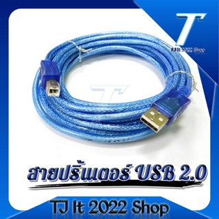 สายปริ้นเตอร์ USB 2.0,สาย USB 2.0 Type A ตัวผู้เป็น Type B ตัวผู้ฟอยล์ถักหุ้มด้วยสีฟ้าใส 30ซม. 1.5ม. 3ม. 5ม. 10ม.