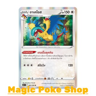 อาเคโอส (R-Foil) ไร้สี ชุด ปฐมบทแห่งยุคใหม่ การ์ดโปเกมอน (Pokemon Trading Card Game) ภาษาไทย s12-083