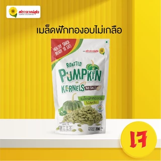 เมล็ดฟักทองอบ 200 กรัม/Roasted Pumpkin Kernels No salt 200 g. (สินค้าไม่มีเปลือก ไม่ใส่เกลือ อบพร้อมทาน)