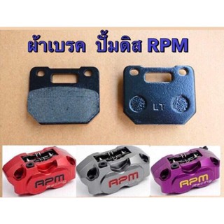 ผ้าเบรค สำหรับปั้มดิส RPM ผ้าเบรคมอเตอร์ไซค์