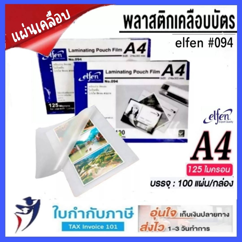 แผ่นเคลือบพลาสติก ขนาด A4 รุ่น Elfen หนา 80 125 mc. ฟิล์มเคลืบบัตร จำนวน 100 แผ่น (1กล่อง)