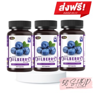 Auswelllife Bilberry ออสเวลล์ไลฟ์ บิลเบอร์รี่ วิตามิน อาหารเสริมบำรุงสายตาเกรดพรีเมี่ยม AWL Bilberry ขนาด 30 แคปซูล