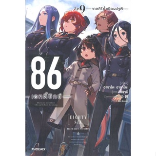 หนังสือ86 (เอทตี้ซิกซ์) 9 (LN)#ไลท์โนเวล-LN,สนพ.PHOENIX-ฟีนิกซ์,Asato Asato,shirabii