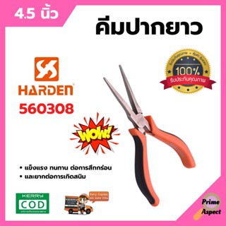 คีมปากยาว คีม ขนาด 4.5 นิ้ว (Professional Mini Lengthen Nose Plier) HARDEN 560308