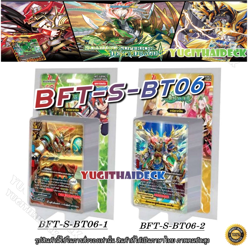 พร้อมส่ง ชินบัดดี้ไฟท์ ภาษาไทย BFT-S-BT06 Soaring Superior Deity Dragon (BFT-S-BT06-1) (BFT-S-BT06-2