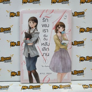 รักของเราเริ่มต้นหลังเลิกงาน เล่ม 1 (แยกเล่ม)