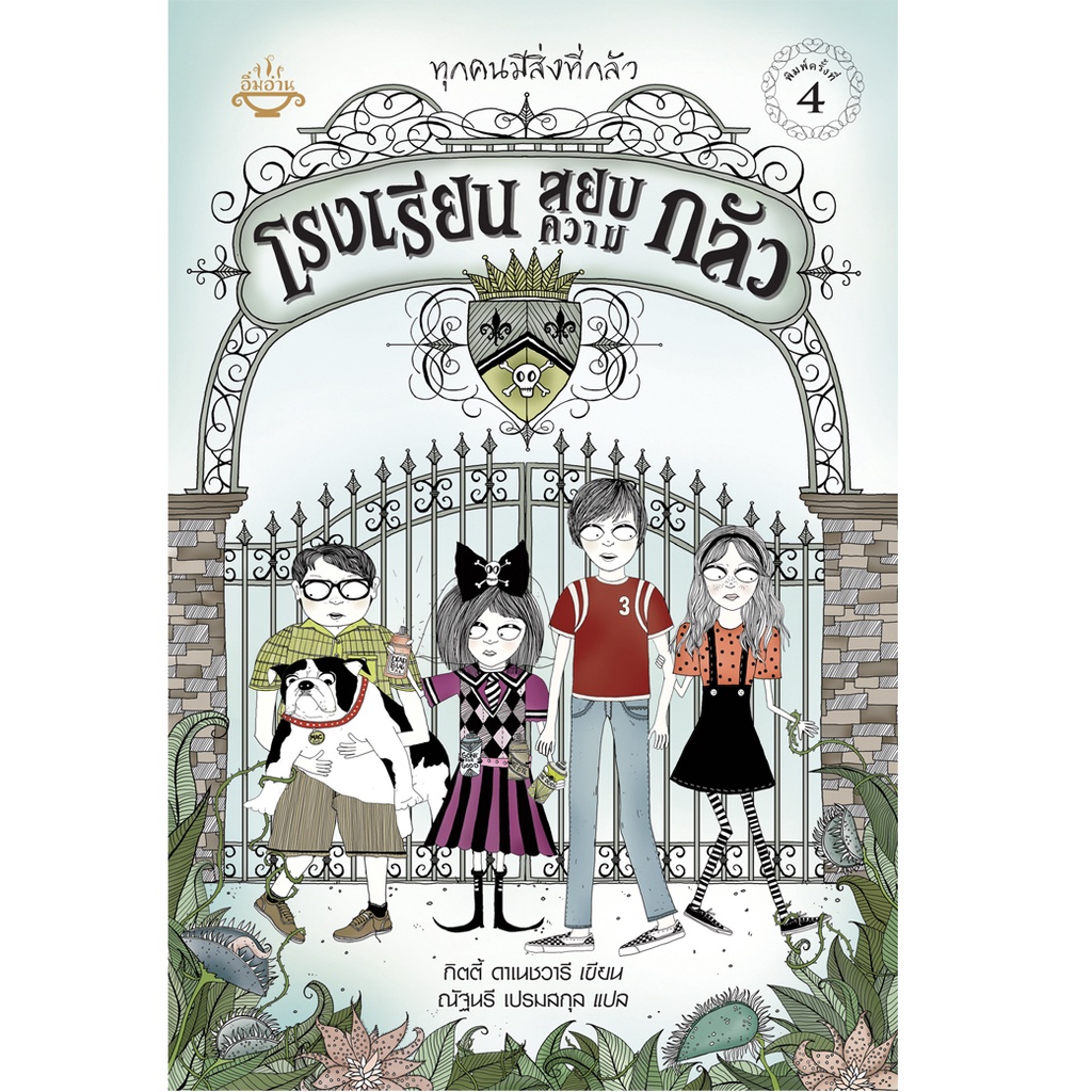 หนังสือ โรงเรียนสยบความกลัว เล่ม 1 ผู้เขียน: กิตตี้ ดาเนชวารี สำนักพิมพ์ อิ่มอ่าน (มือ1 ขายตามสภาพหนังสือ)