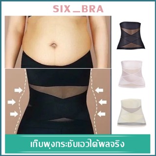 Six_Bra สินค้าใหม่ สเตย์รัดหน้าท้อง ลดนำ้หนัก สเตย์กระชับสัดส่วน สเตย์เอวดี ️️ รัดพุงสายรัดเอว หลังคลอด AAB101