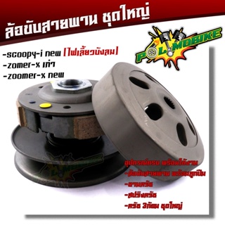 ล้อขับสายพาน SCOOPYi- NEW ไฟเลี้ยวบังลม,ZOOMER-X ชุดใหญ่อุปกรณ์ครบ มี1.ล้อขับสายพานพร้อมลูกปืน 2.ชามครัช 3.สปริงครัช 4.ค