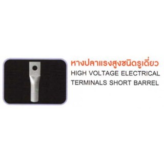 หางปลาแรงสูงชนิดรูเดียว(ELECTRICAL TERMINALS SHORT BARREL ONE HOLE)"T-LUG"