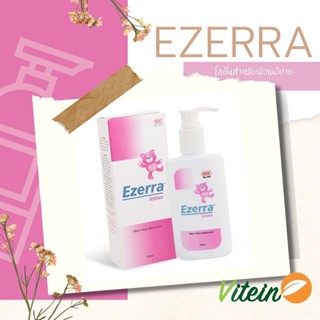 Ezerra lotion อีเซอร์ร่า โลชั่น ปริมาณ 200 มิลลิลิตร โลชั่นสำหรับผิวแพ้ง่าย