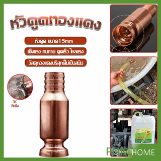 หัวดูดน้ำ ดูดน้ำมัน  กาลักน้ำ เติมน้ำมันใส่ขวด ถ่ายน้ำตู้ปลา  Home Improvement