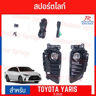 ชุดสปอร์ตไลท์ ไฟตัดหมอก โตโยต้า ยาริส Toyota Yaris ปี 2021 2022 2023 พร้อมชุดสายไฟ รีเรย์ สวิตซ์ หน้ากาก