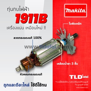 💥รับประกัน💥ทุ่น Makita มากีต้า กบไสไม้ 4นิ้ว รุ่น 1911B