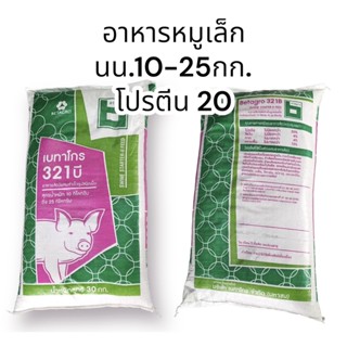 **ส่งฟรี** อาหารหมูเล็กพิเศษ เบทาโกร 321B โปรตีน20 ขนาด 30kg