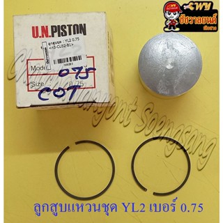 ลูกสูบแหวนชุด YL2 เบอร์ (OS) 0.75 (52.75 mm) (UN)