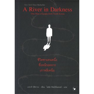 หนังสือ A River in Darkness ชีวิตชายคนหนึ่งซึ่งฯ ผู้แต่ง มาซาจิ อิชิกาวะ สนพ.แอร์โรว์ คลาสสิกบุ๊ค หนังสือเรื่องสั้น