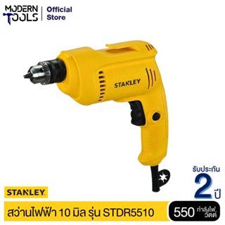 STANLEY STDR5510-B1 สว่านเจาะเหล็ก 10mm. 550W | MODERNTOOLS OFFICIAL