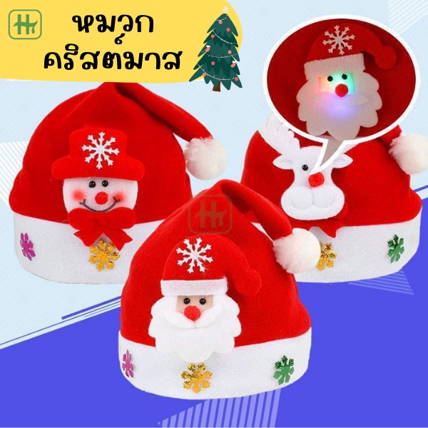 พร้อมส่ง หมวกคริสต์มาส หมวกซานต้า คริสต์มาส ปีใหม่ ของขวัญปีใหม่ สโนว์แมน มีทั้งขนาดเด็กและผู้ใหญ่ HT ขายส่ง