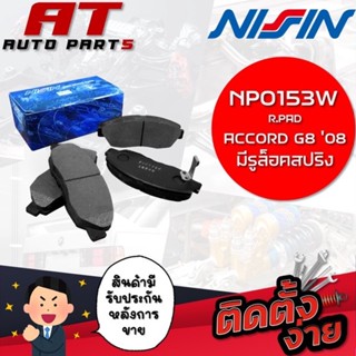 NISSIN ผ้าเบรกหลัง R.PAD ACCORD G808 มีรูล็อคสปริง NPO153W