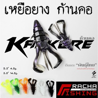 เหยื่อยาง ก้านคอ KANKORE LURE by (Thai street fishing) ตีนเตะ พันธุ์ไทย