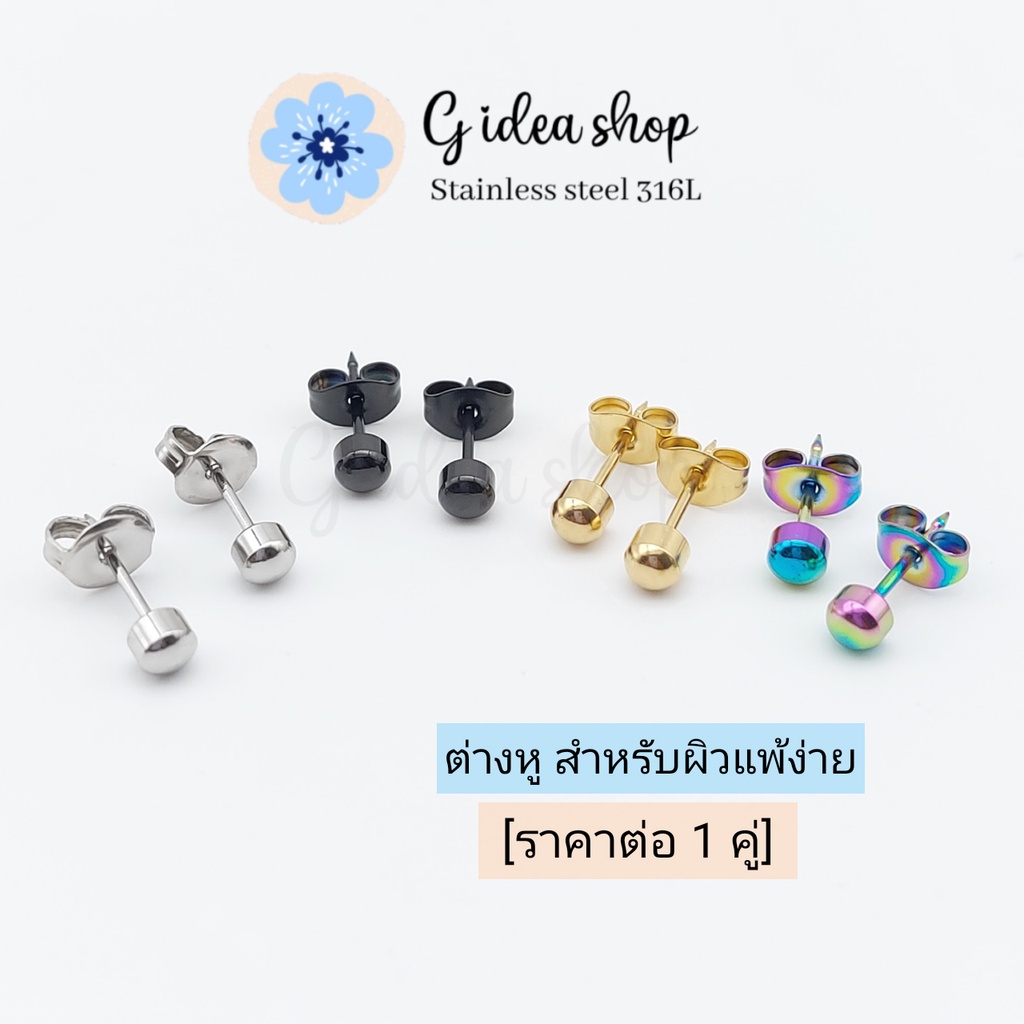 ต่างหูสตั๊ด สแตนเลสแท้ 316L สไตล์เกาหลี แฟชั่น ตุ้มหู เกรดการแพทย์ [ราคา 1 คู่]