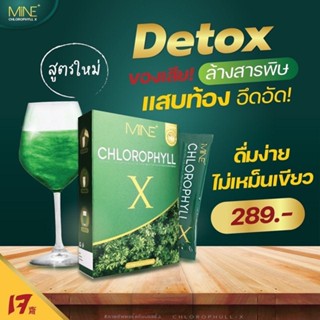 (พร้อมส่ง +ส่งฟรี) คลอโรฟิลล์ เข้มข้น MINE CHLOROPHYLL X มายพลัส คลอโรฟิลล์มายมิ้น ดีท็อก พุงยุบ ลดบวม คลอโรฟิลล์เอ็ก